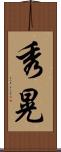 秀晃 Scroll