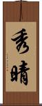 秀晴 Scroll