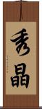 秀晶 Scroll