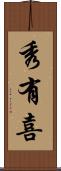 秀有喜 Scroll