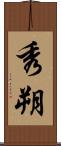 秀朔 Scroll