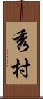 秀村 Scroll