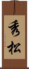 秀松 Scroll