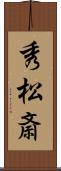 秀松斎 Scroll