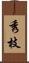 秀枝 Scroll