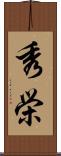 秀栄 Scroll