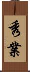 秀業 Scroll