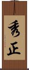 秀正 Scroll