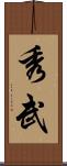 秀武 Scroll