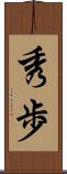 秀歩 Scroll