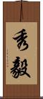秀毅 Scroll