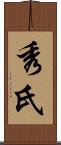 秀氏 Scroll