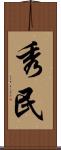 秀民 Scroll