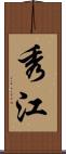 秀江 Scroll
