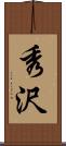 秀沢 Scroll