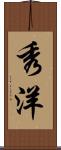 秀洋 Scroll