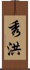 秀洪 Scroll