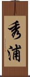 秀浦 Scroll
