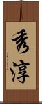 秀淳 Scroll