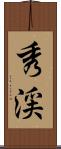 秀渓 Scroll