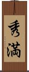 秀満 Scroll