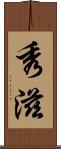 秀滋 Scroll