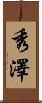 秀澤 Scroll