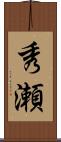 秀瀬 Scroll