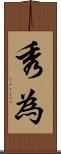 秀為 Scroll