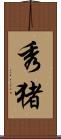 秀猪 Scroll