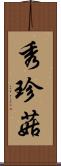 秀珍菇 Scroll