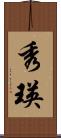 秀瑛 Scroll
