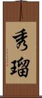 秀瑠 Scroll