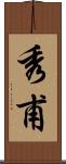 秀甫 Scroll
