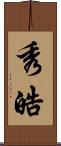 秀皓 Scroll