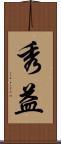 秀益 Scroll