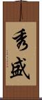 秀盛 Scroll