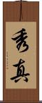 秀真 Scroll