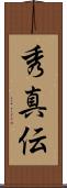 秀真伝 Scroll