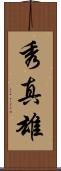 秀真雄 Scroll