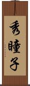 秀瞳子 Scroll