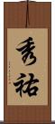 秀祐 Scroll