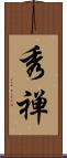 秀禅 Scroll
