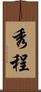 秀程 Scroll