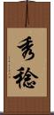秀稔 Scroll