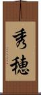 秀穂 Scroll
