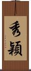 秀穎 Scroll