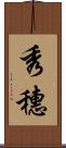 秀穗 Scroll