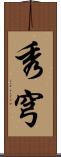 秀穹 Scroll
