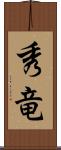 秀竜 Scroll